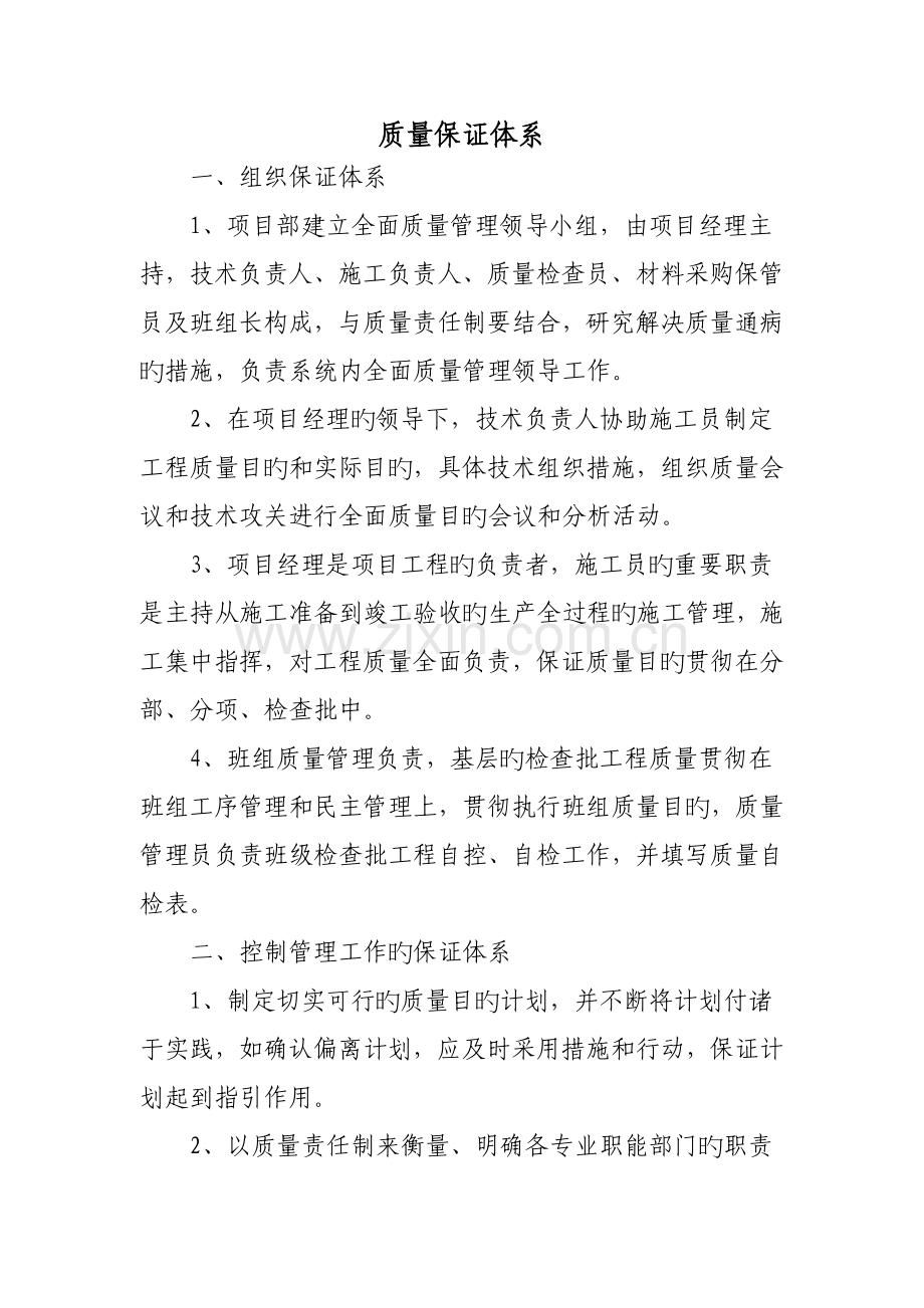 质量保证体系与质量管理责任制度.doc_第1页