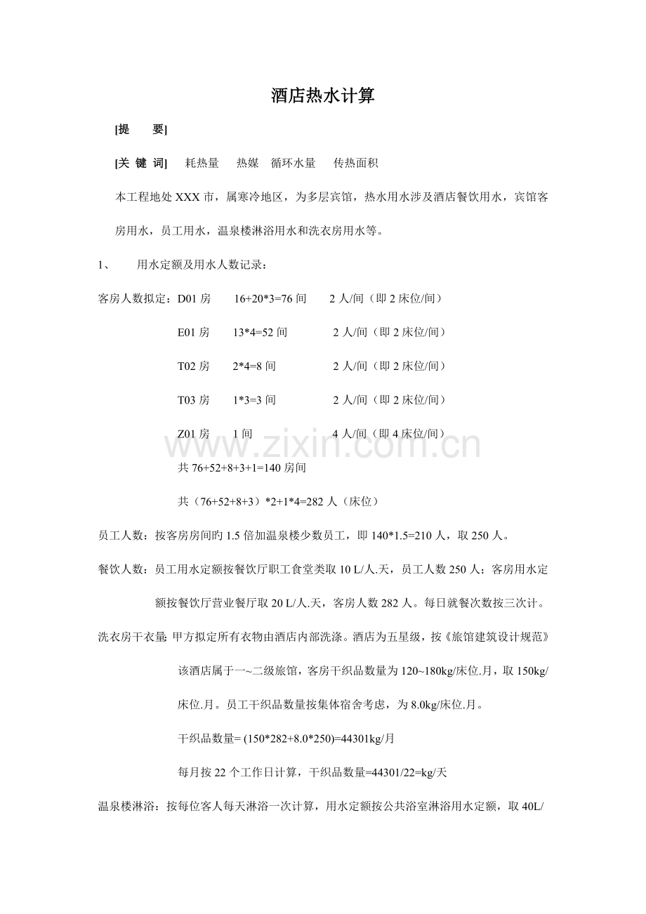 空气源热泵-酒店的冷水、热水计算方法.doc_第1页