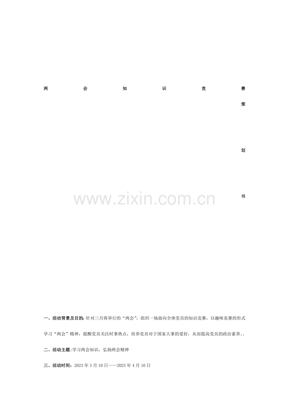 两会知识竞赛策划书.doc_第1页