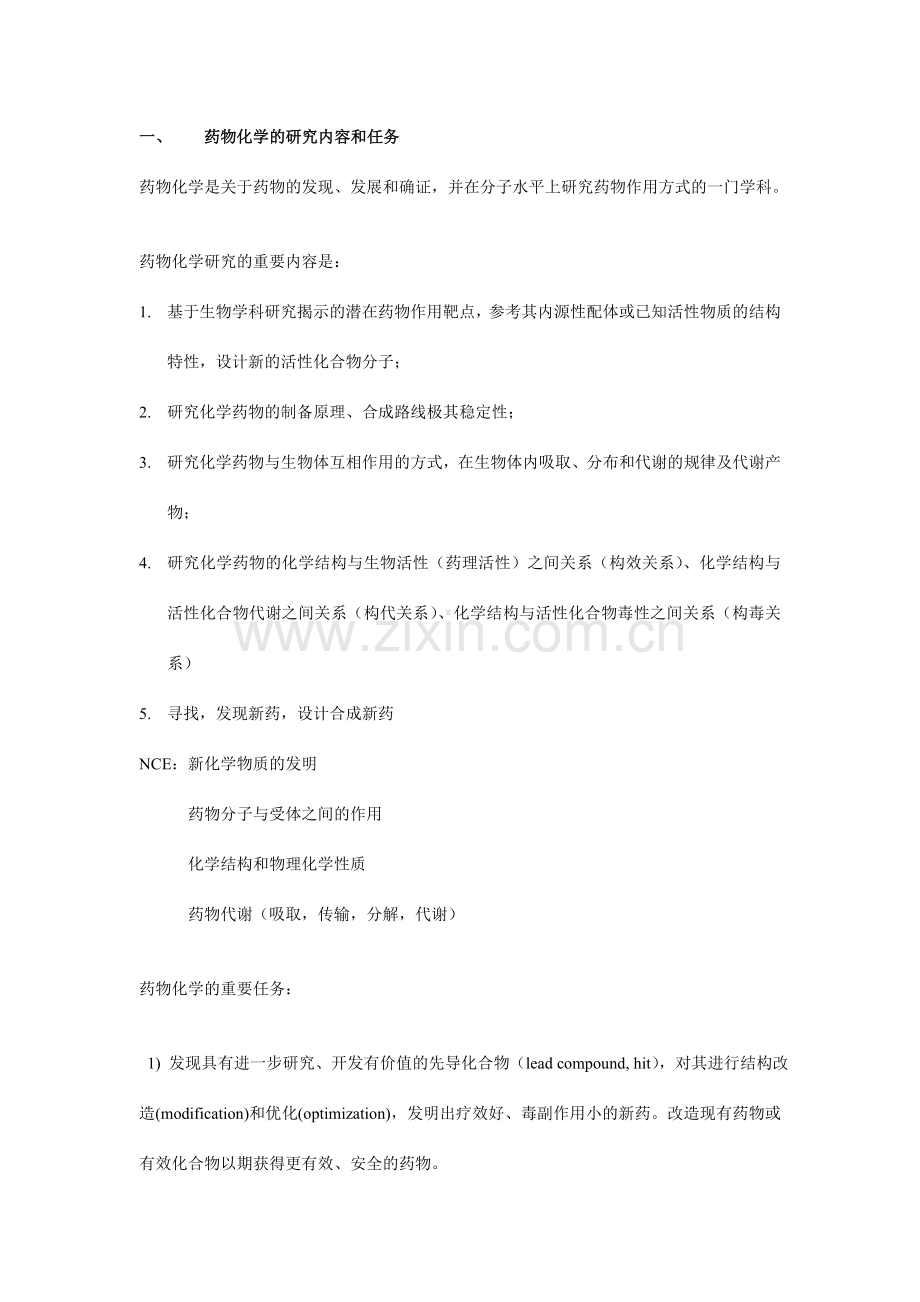 药物化学的研究内容和任务.doc_第1页