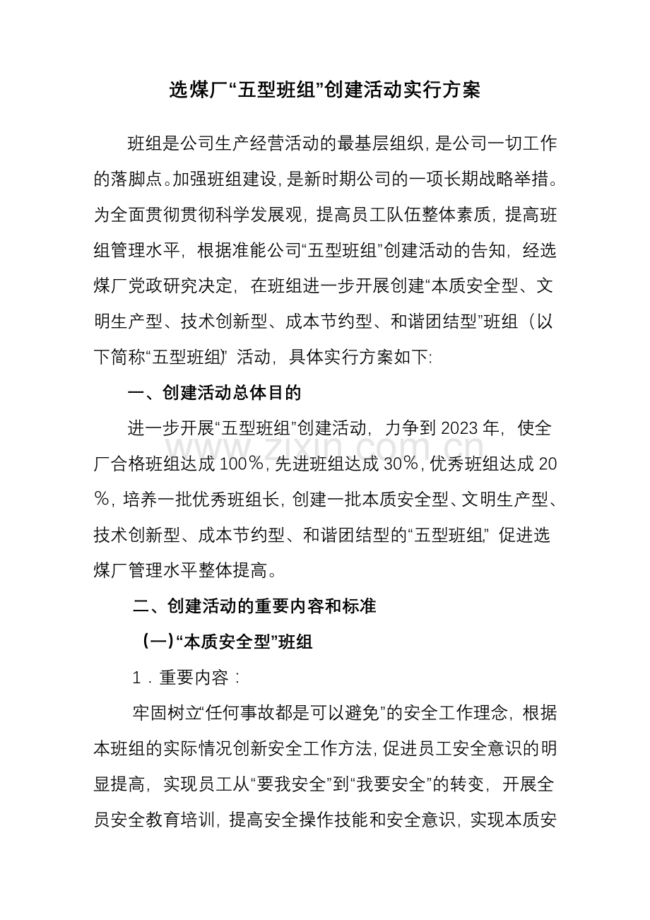 选煤厂五型班组创建活动实施方案.doc_第1页