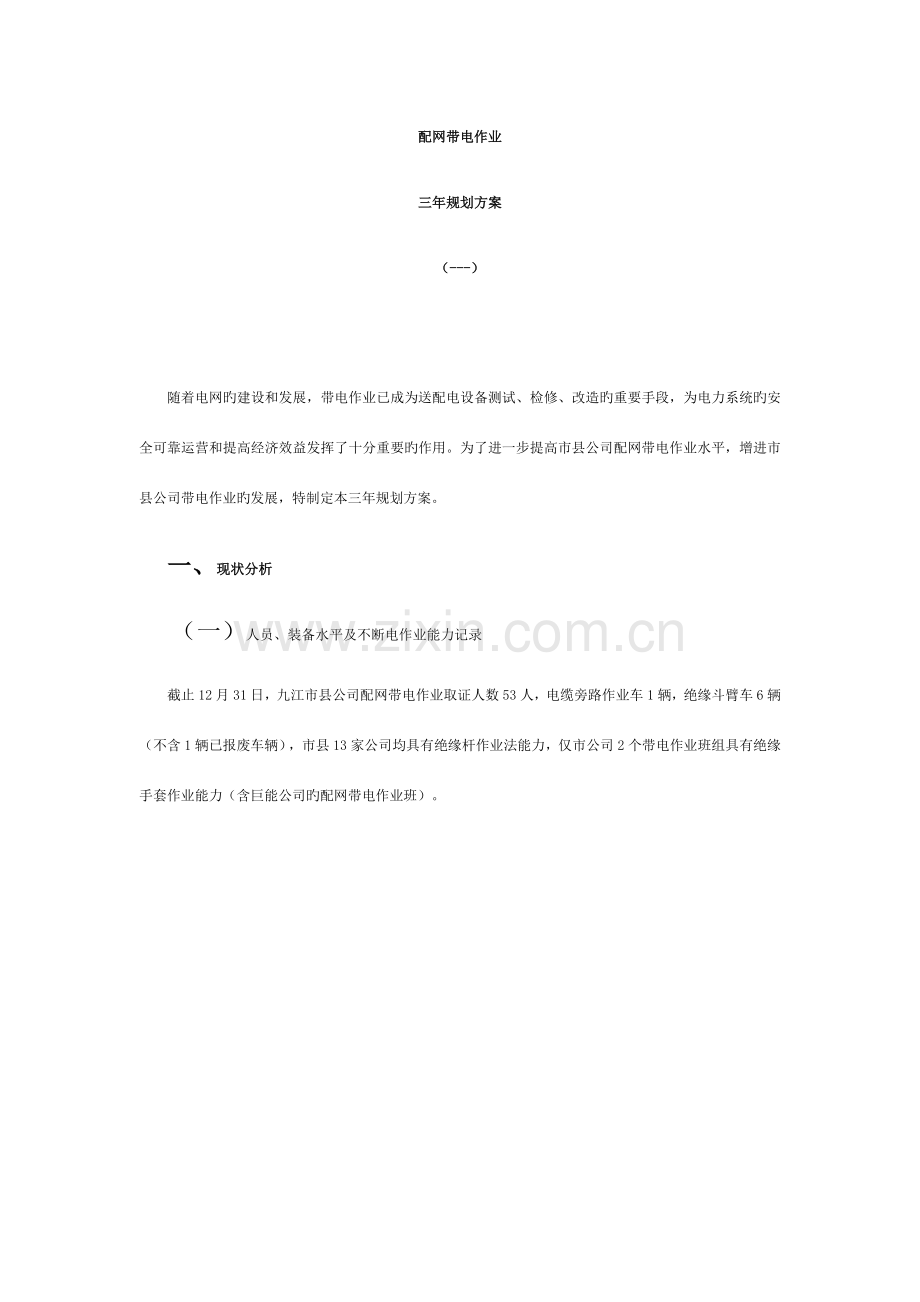 配网带电作业三年规划.doc_第1页