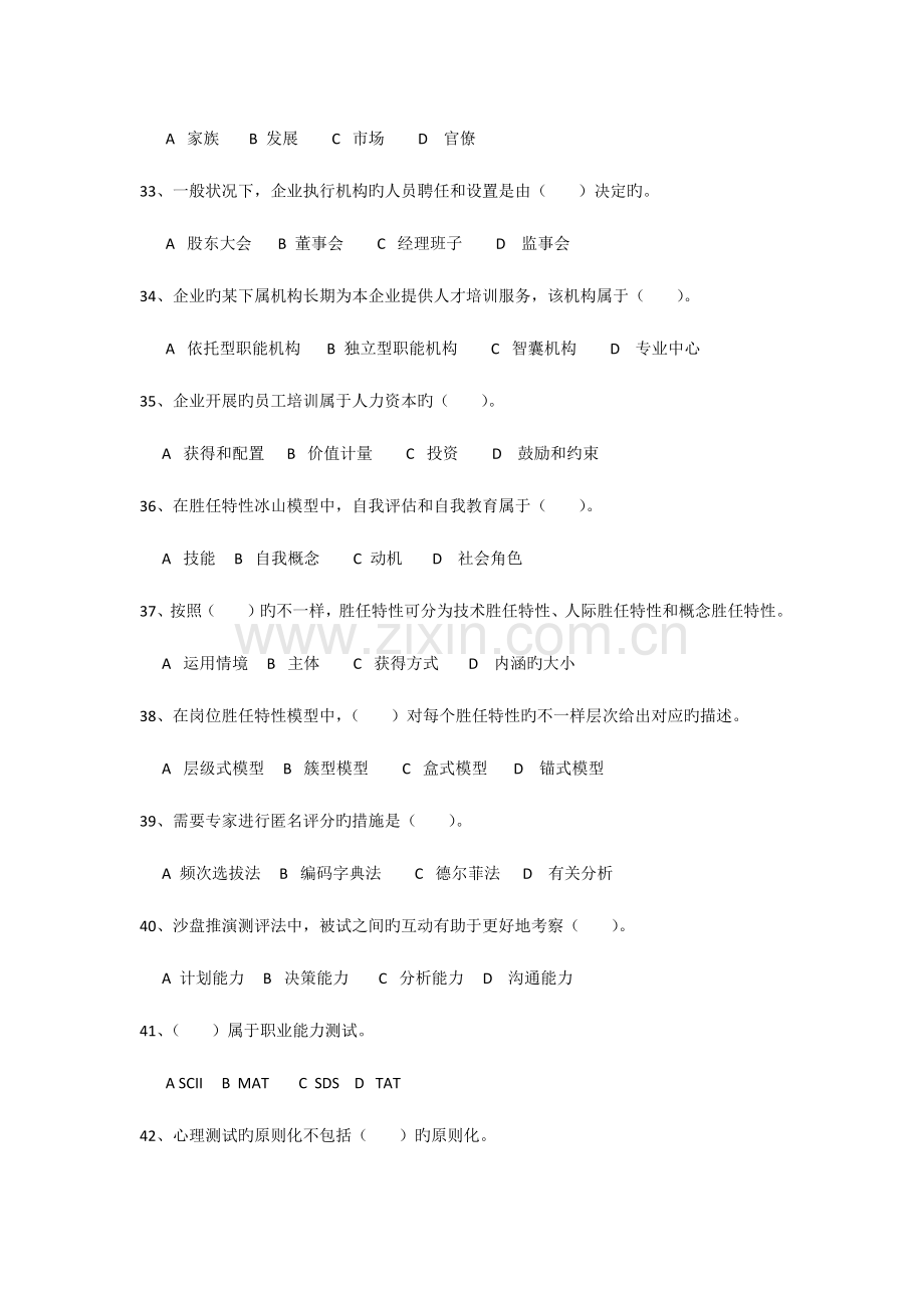2023年月高级人力资源管理师考试理论试题.docx_第2页