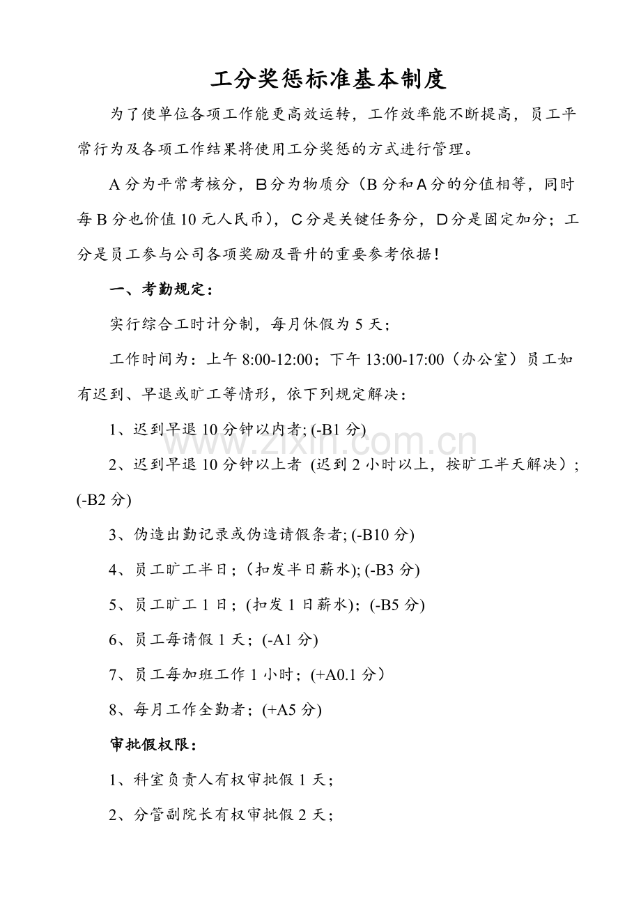 工分奖惩标准基本制度.doc_第1页