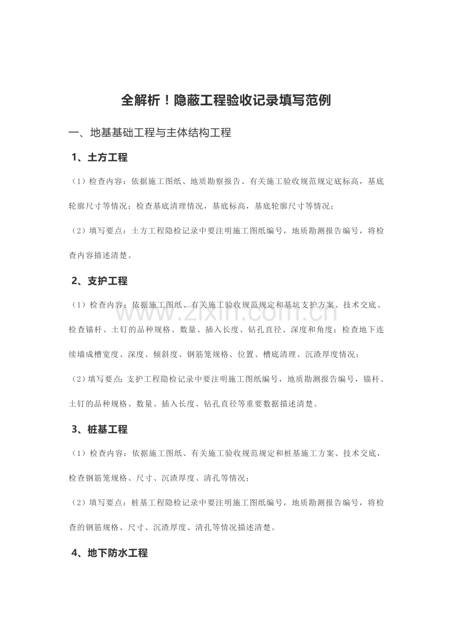 全解析隐蔽工程验收记录填写范例(2).doc_第1页