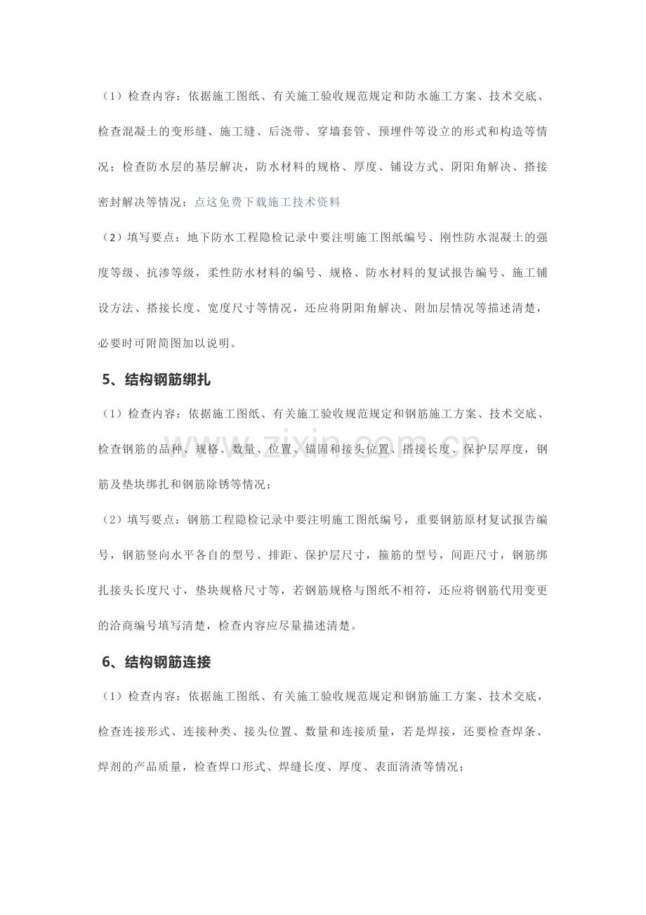 全解析隐蔽工程验收记录填写范例(2).doc_第2页