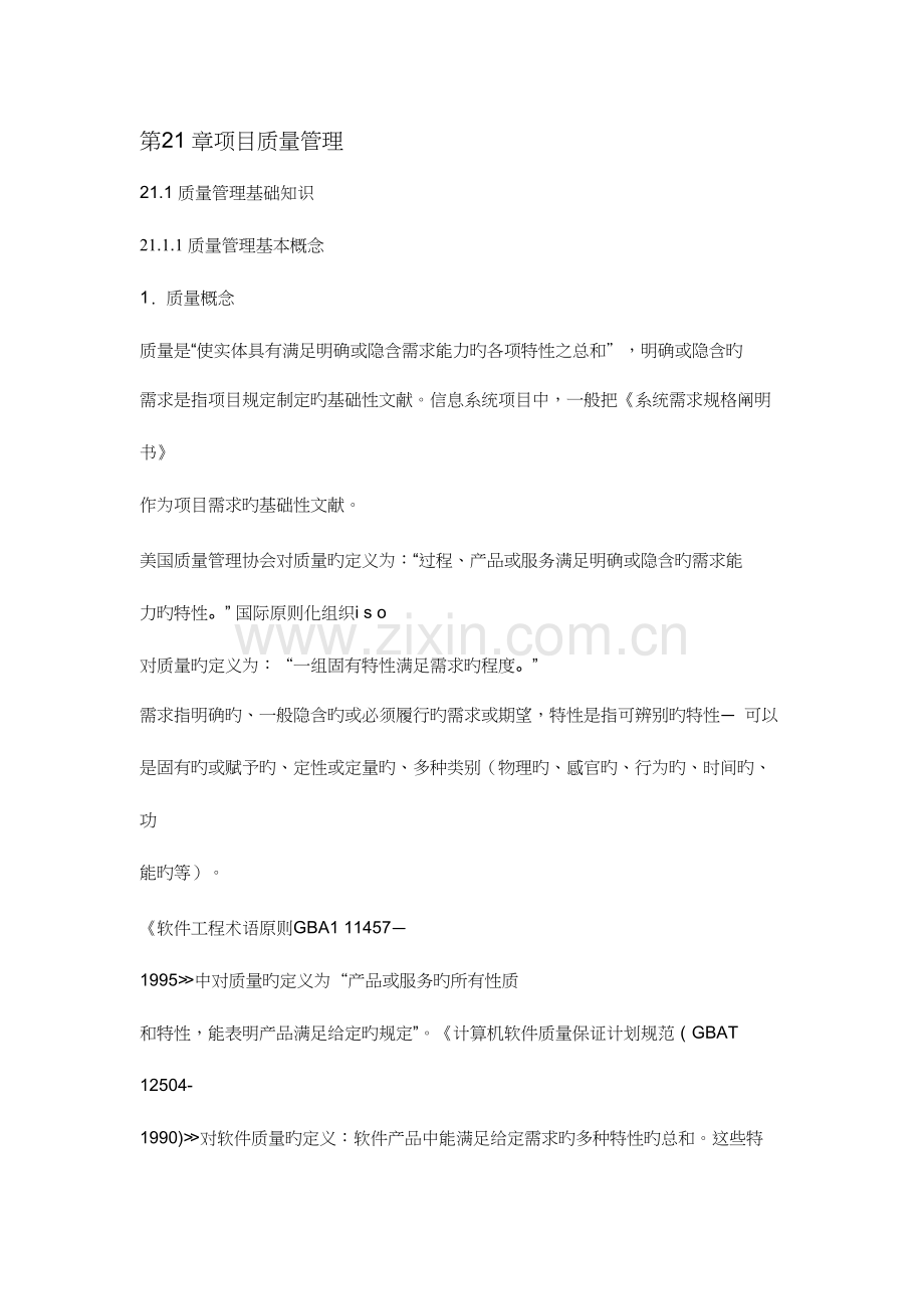 2023年信息系统项目管理师考试辅导教程项目质量.docx_第1页