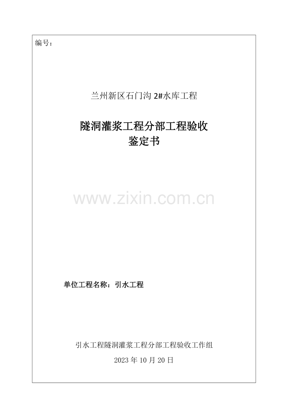 引水工程隧洞灌浆工程分部工程验收鉴定书.doc_第1页