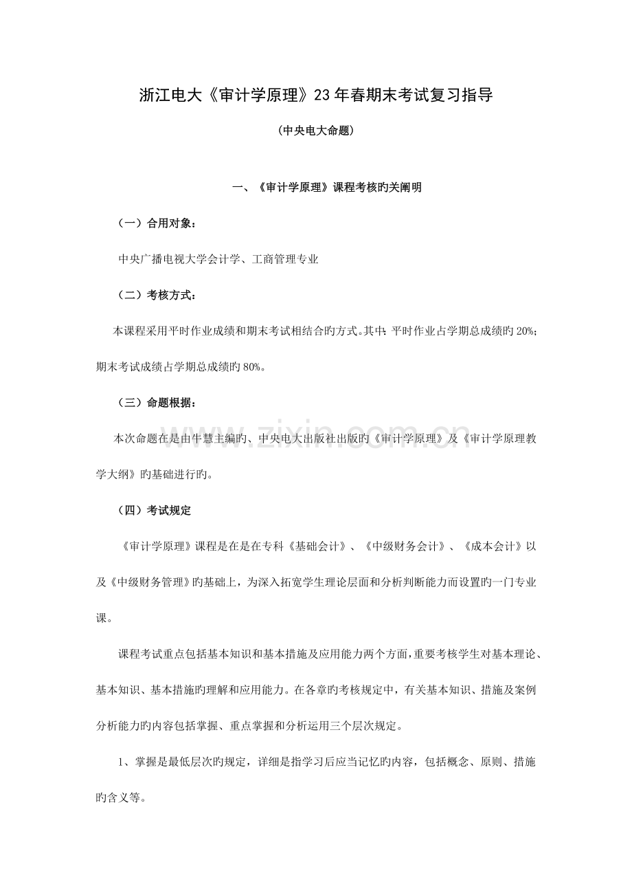 2023年浙江电大审计学原理春期末考试复习指导.doc_第1页
