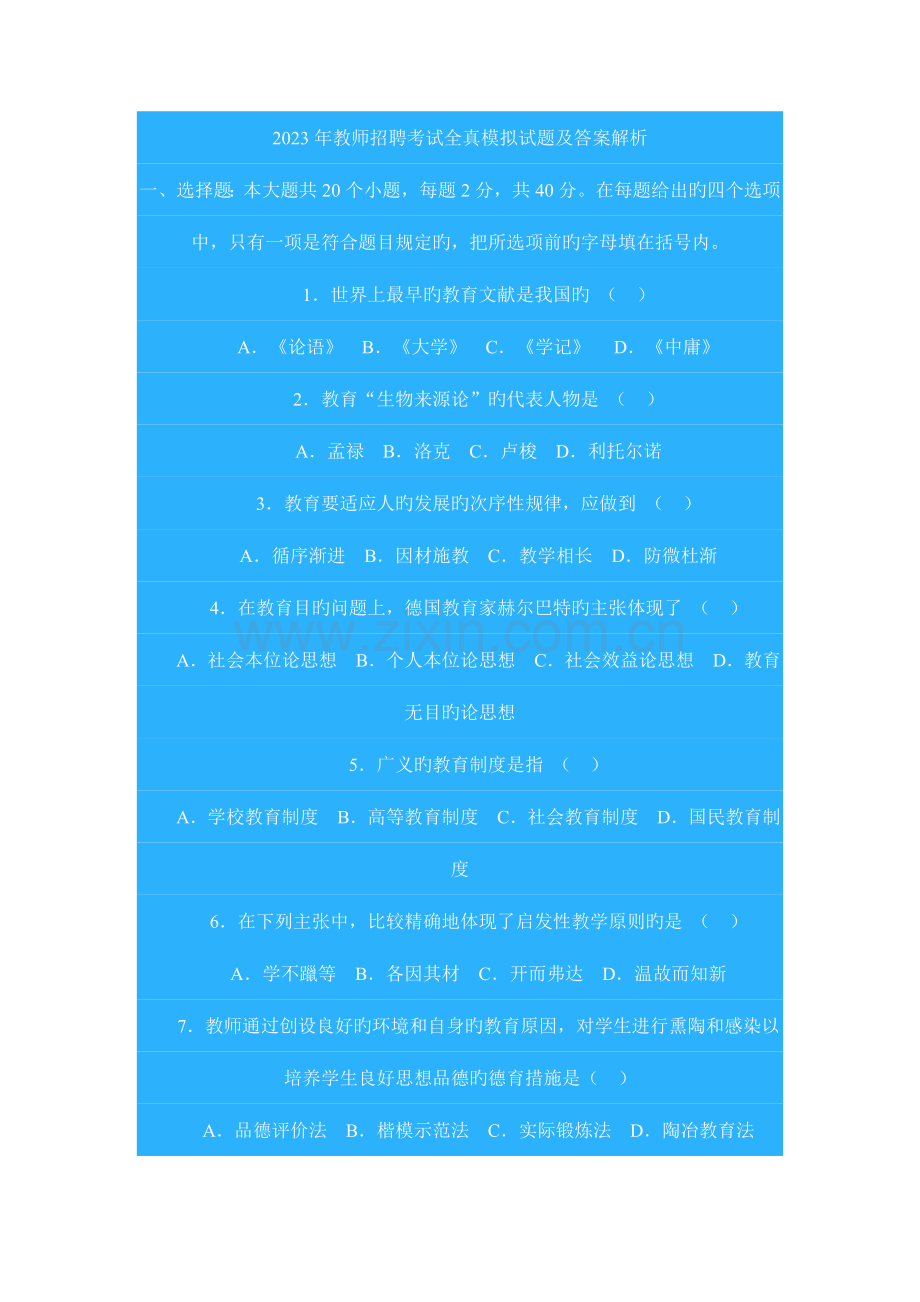 2023年教师招聘考试全真模拟试题及答案解析新编.doc_第1页