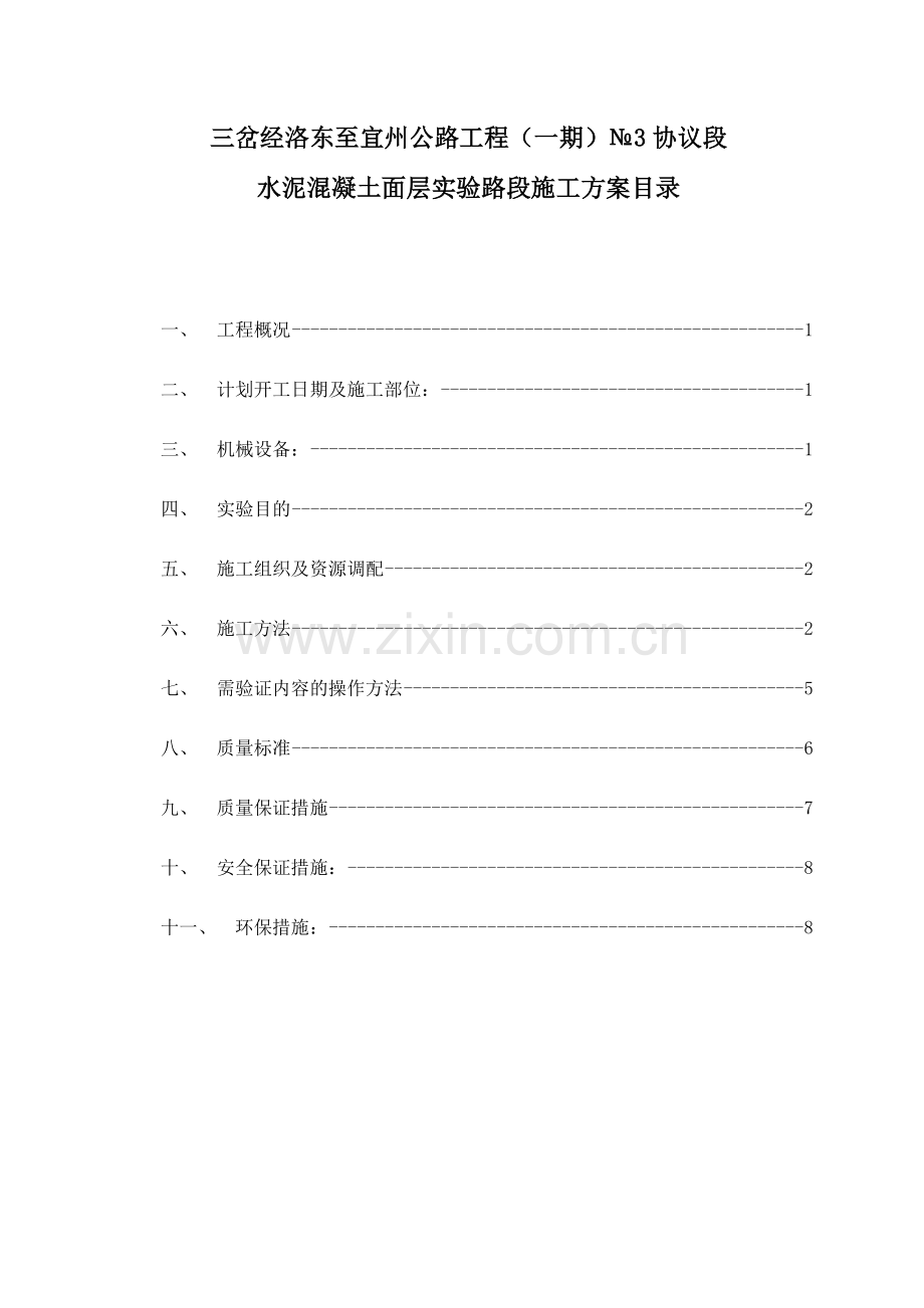 水泥混凝土面层试验段施工方案.doc_第2页