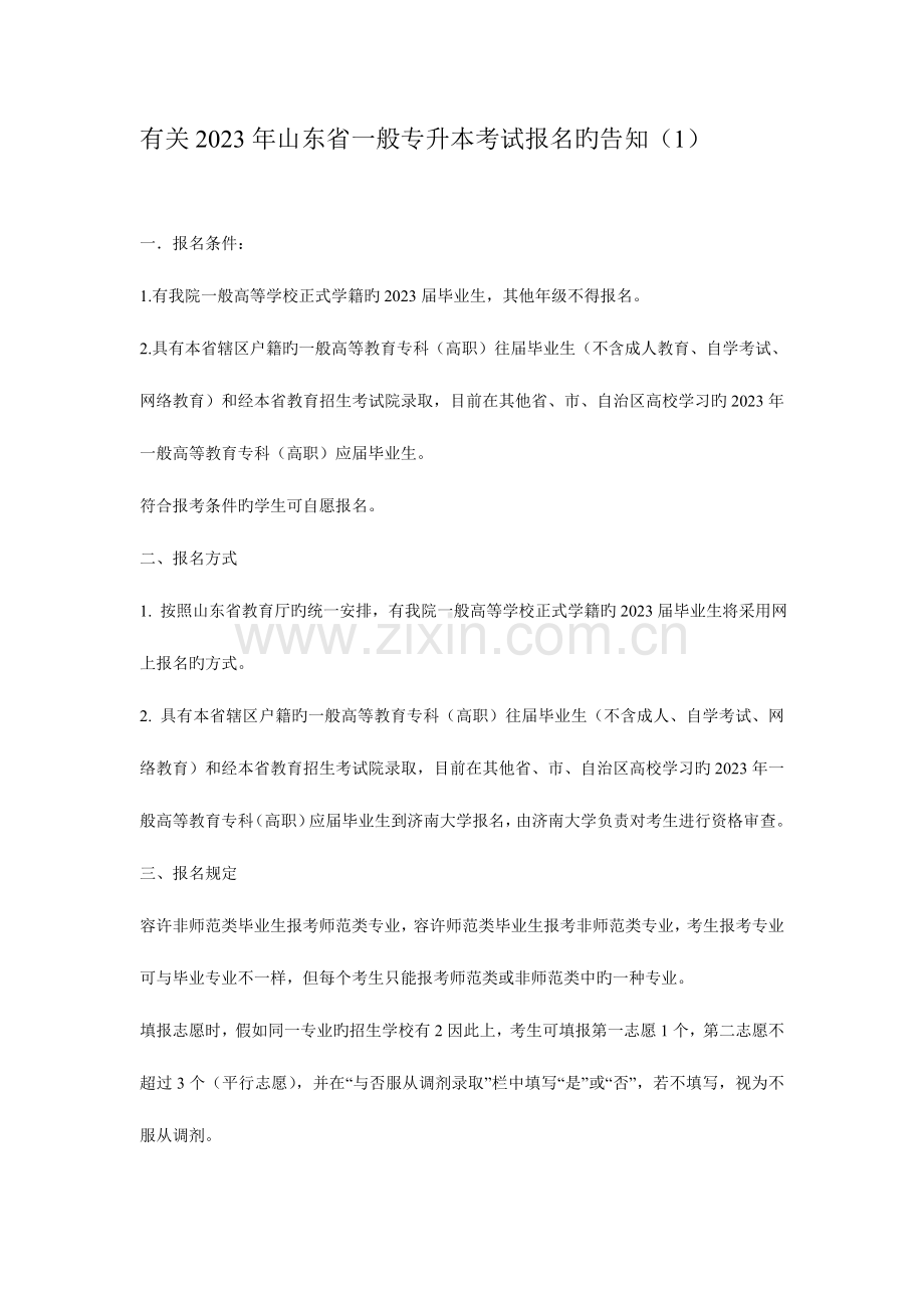 2023年关于山东省普通专升本考试报名的通知.doc_第1页
