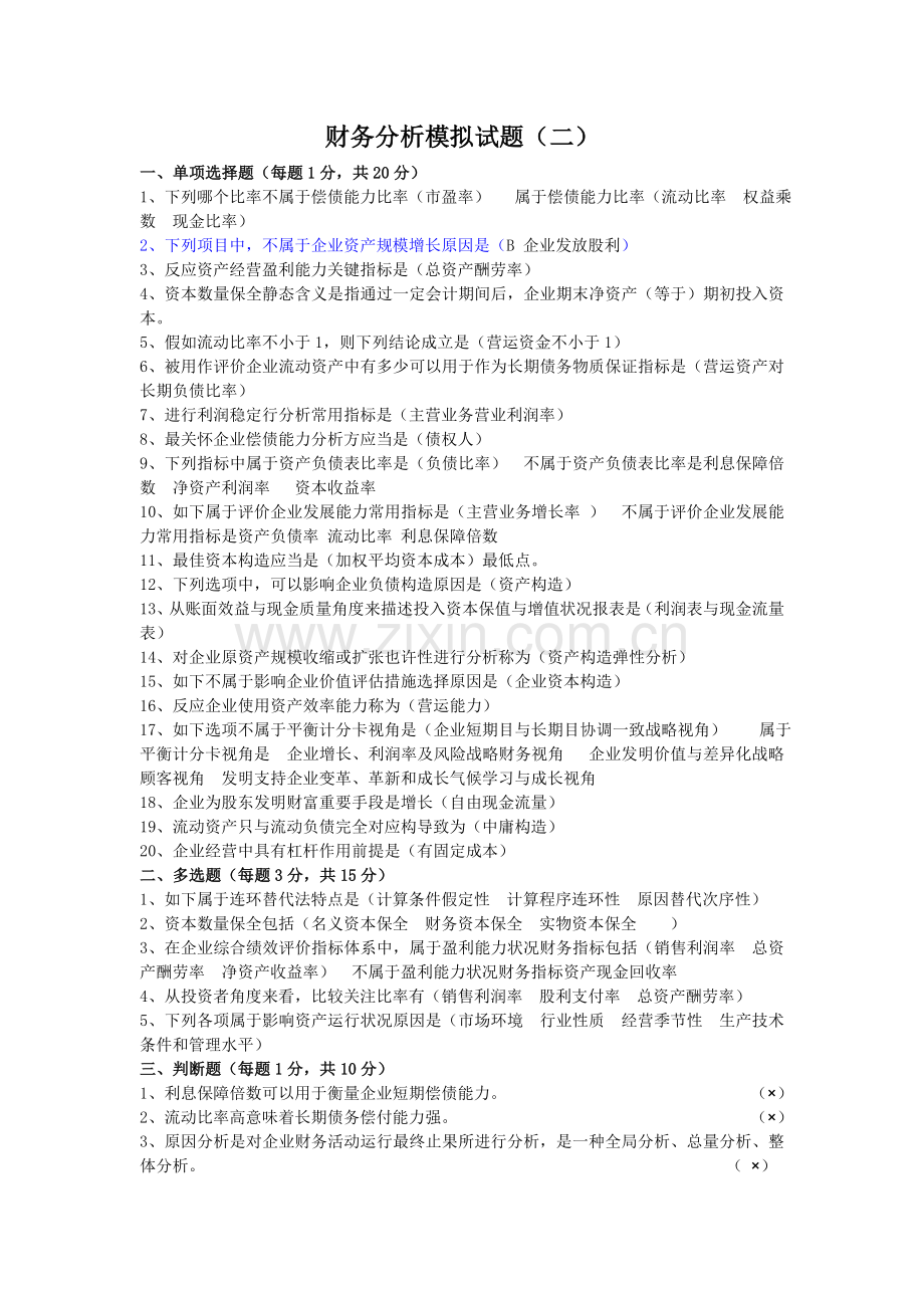 财务分析模拟试题二.docx_第1页