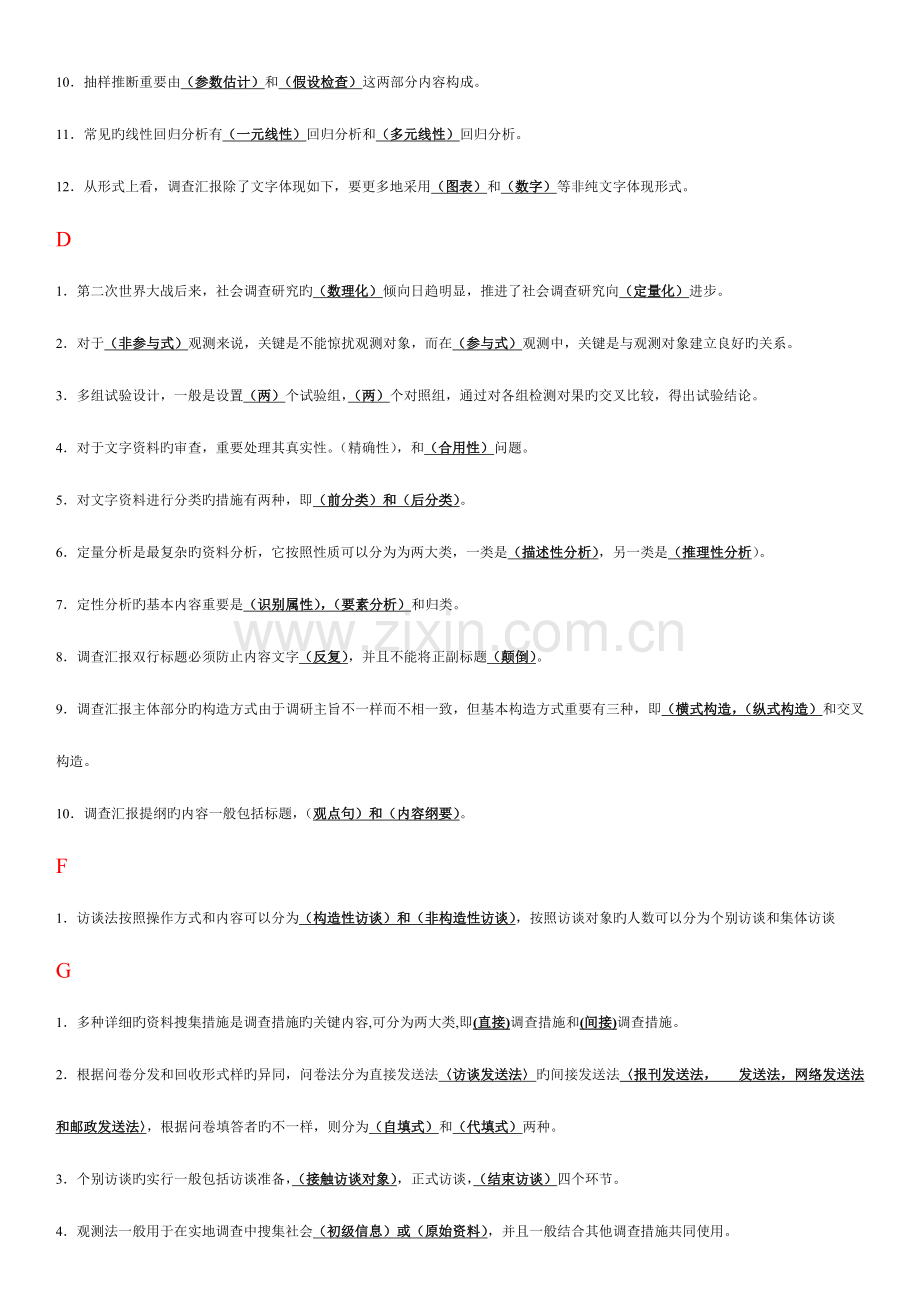 2023年电大专科考试社会调查研究与方法之填空题按拼音排版新版.docx_第2页