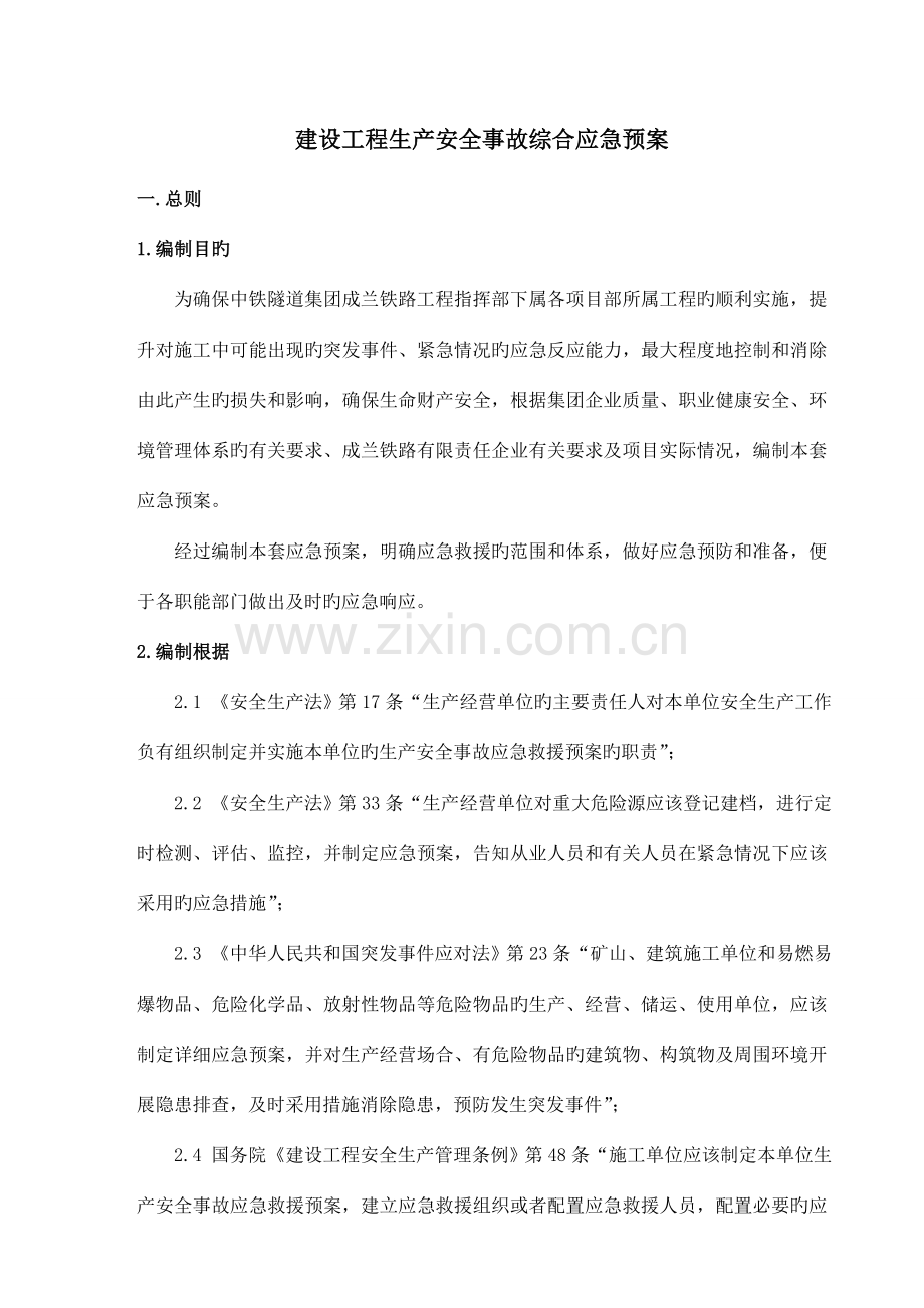 建设工程生产安全事故综合应急预案.doc_第1页