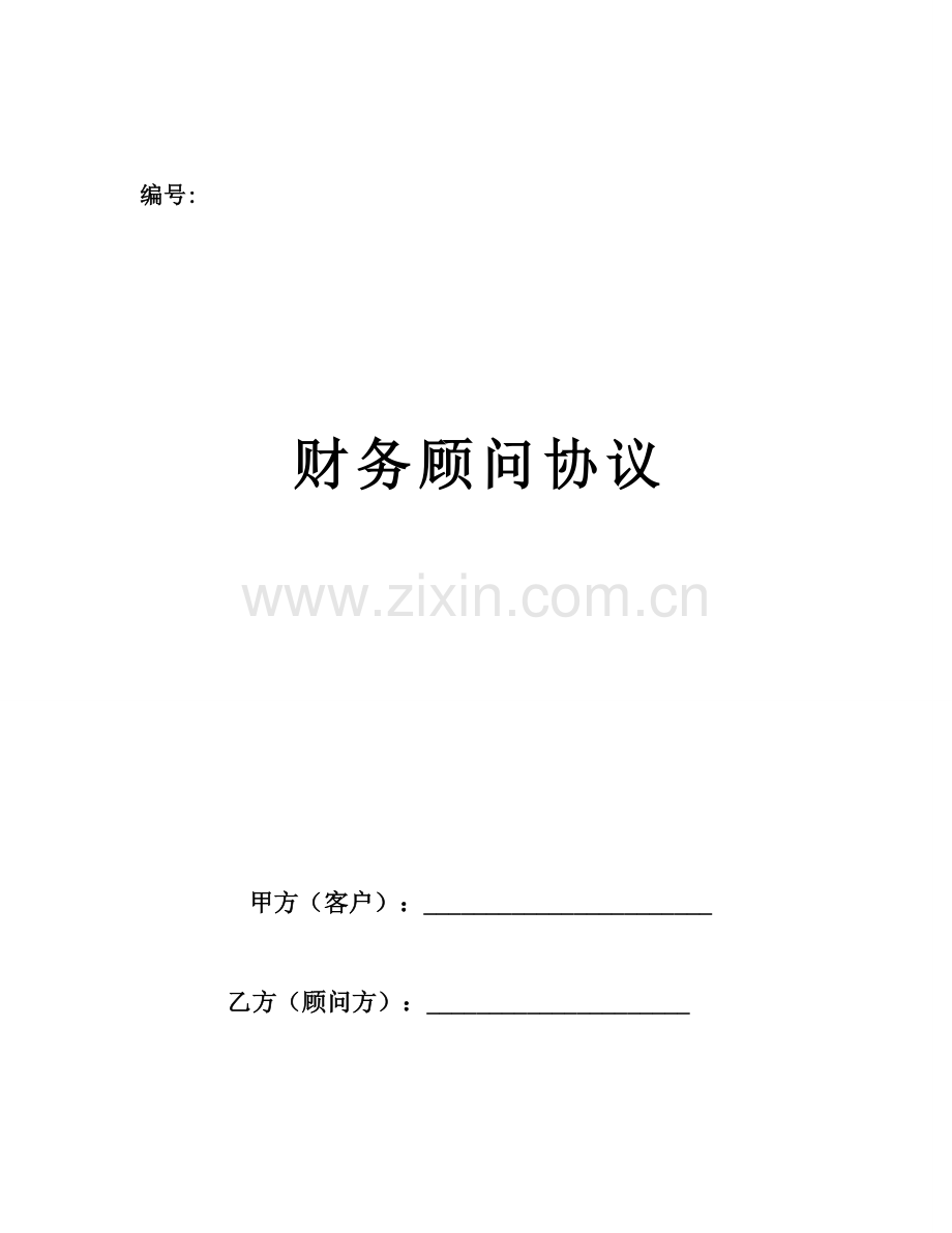 个人财务顾问协议实用版.doc_第1页