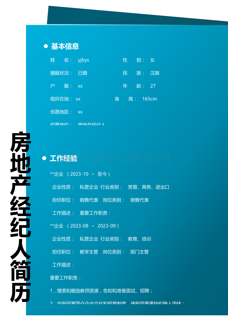 2023年房地产经纪简历模板.doc_第1页