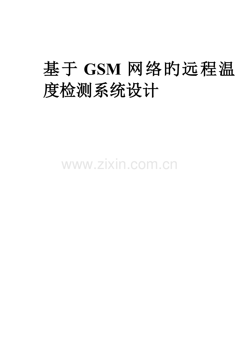 基于GSM网络的远程温度检测系统设计.doc_第1页