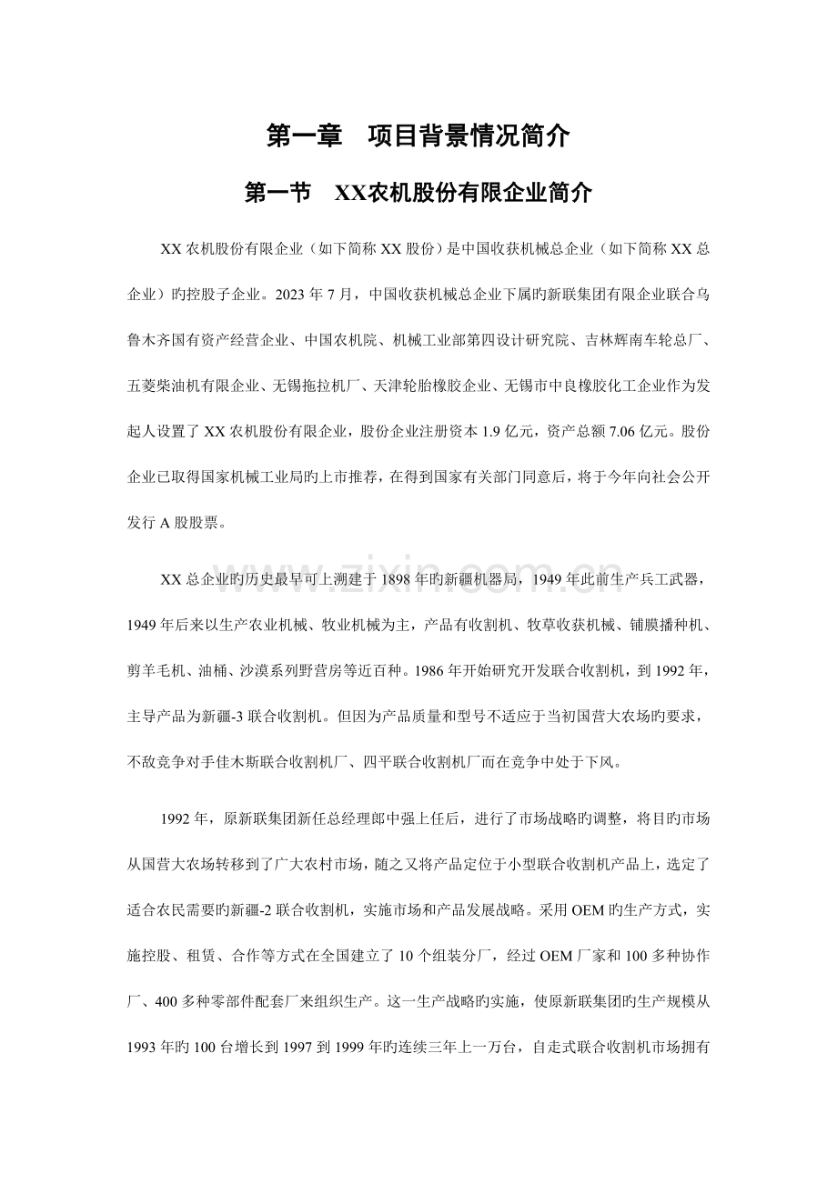 农机股份公司市场营销体系设计.doc_第1页
