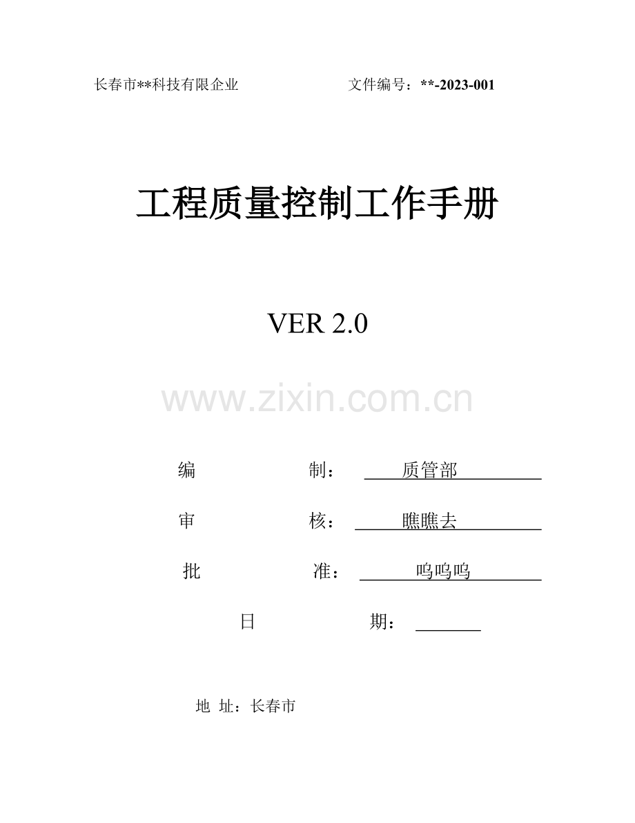 工程质量控制工作手册说明.doc_第1页