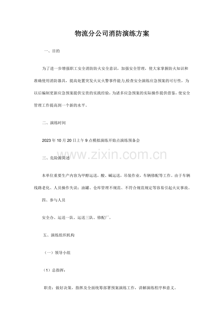 物流分公司消防演练方案.doc_第1页