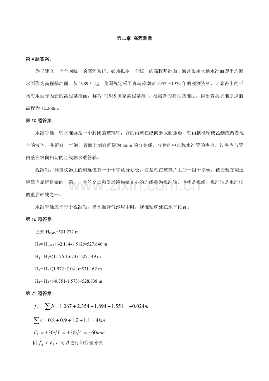 西南交大工程测量习题集部分习题参考答案.doc_第2页