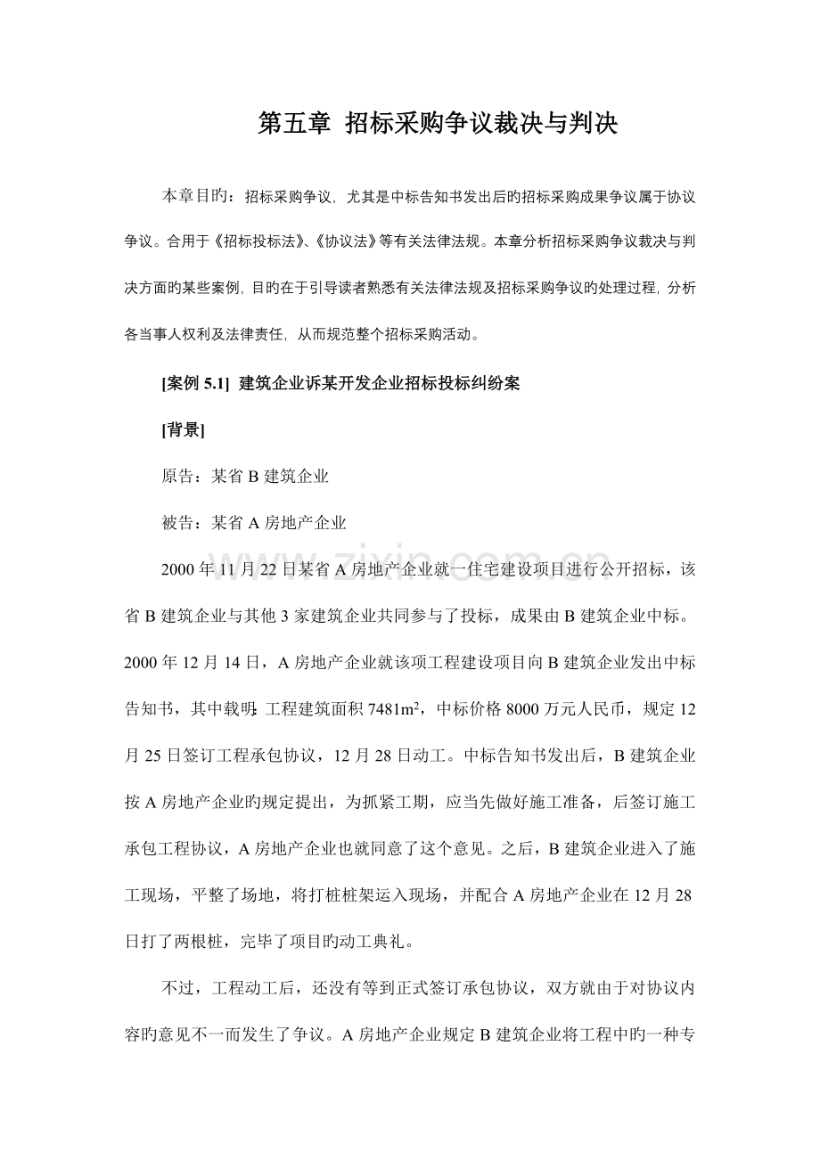 2023年招标师案例招标采购争议裁决与判决.doc_第1页