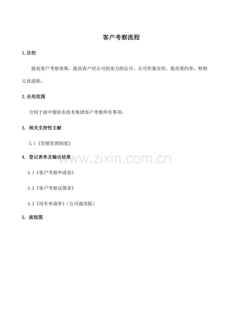客户考察流程.doc_第1页