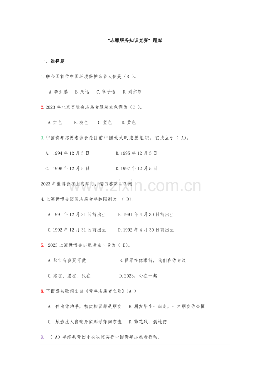 2023年志愿服务知识竞赛.docx_第1页