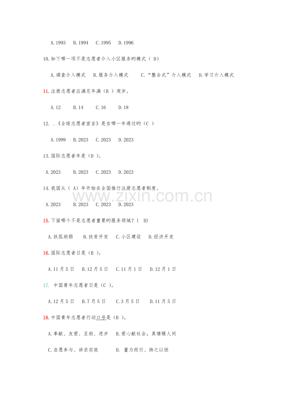 2023年志愿服务知识竞赛.docx_第2页
