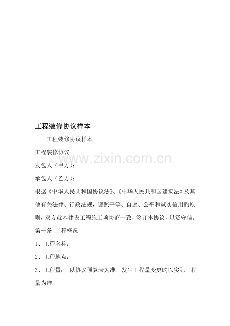 工程装修合同样本文档资料.doc_第1页