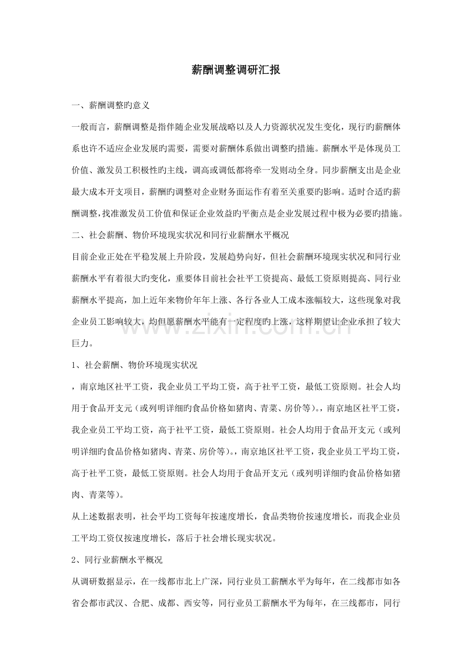 薪酬调整调研报告.doc_第1页