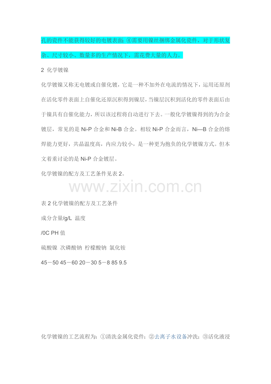 化学镀镍与电镀镍工艺及相互之间的区别.doc_第2页