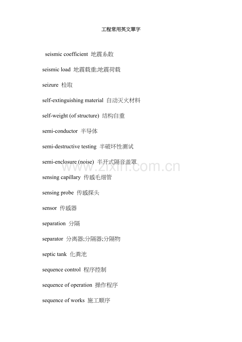 工程常用英文单字.doc_第1页