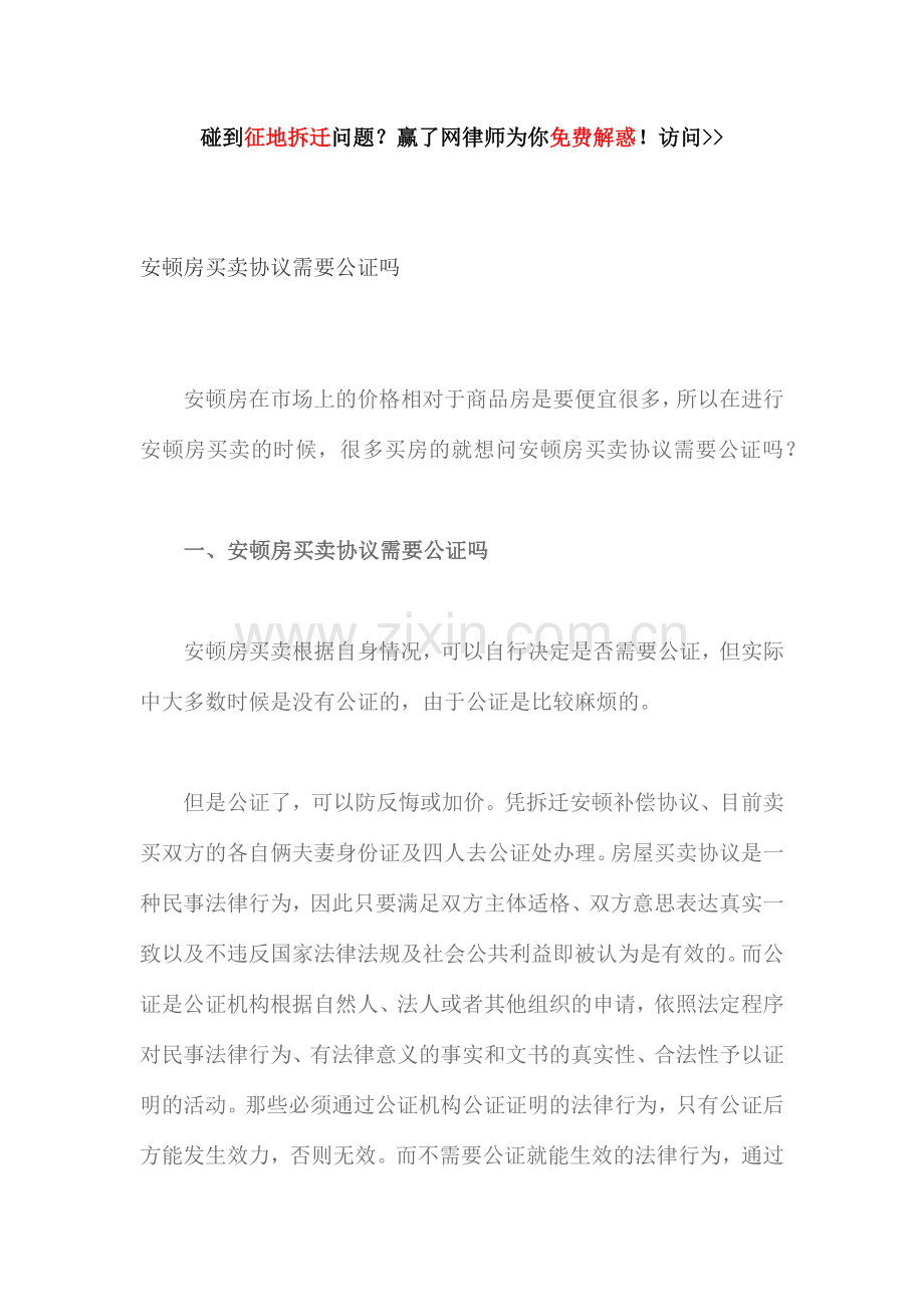 安置房买卖合同需要公证吗.docx_第1页