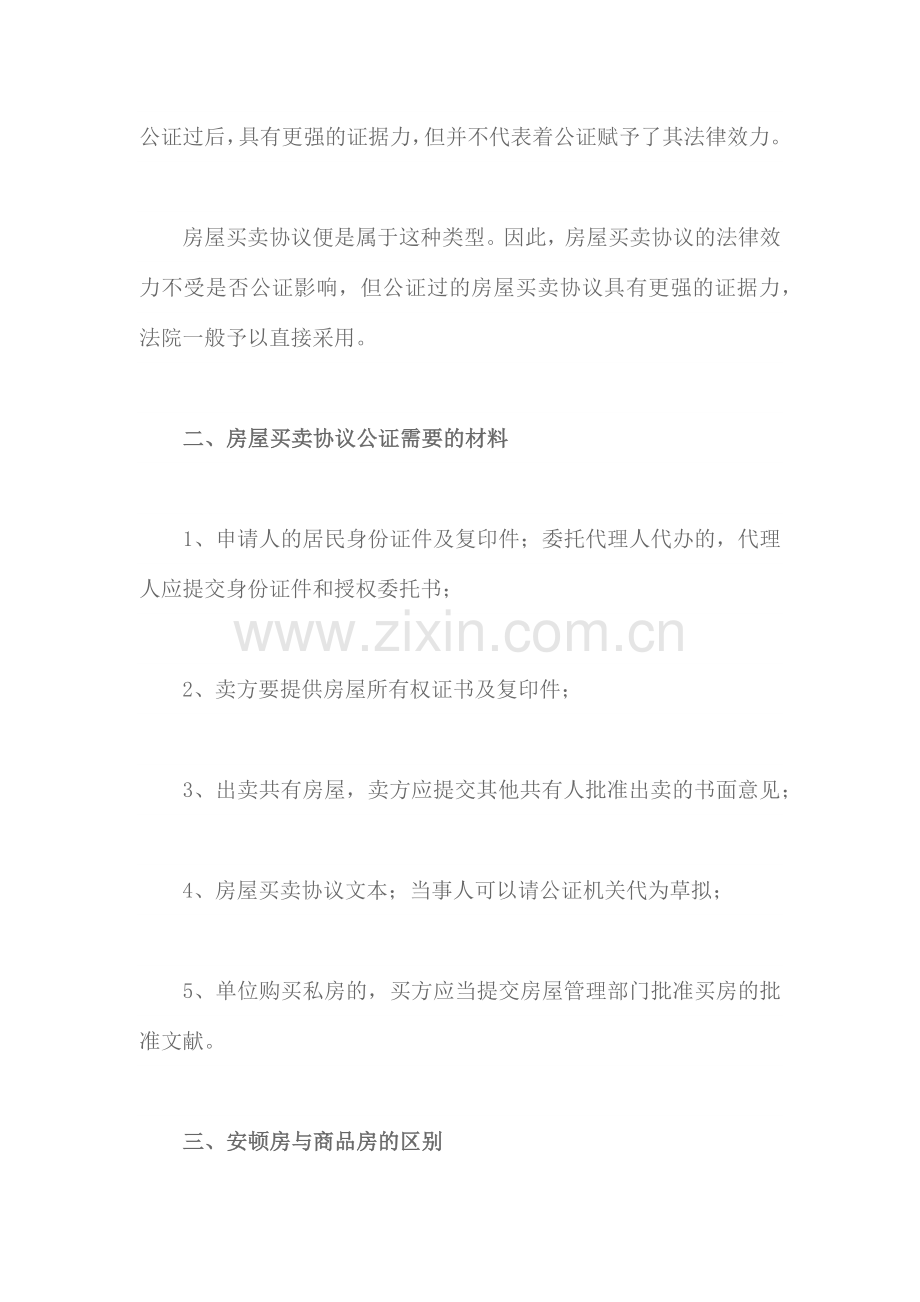 安置房买卖合同需要公证吗.docx_第2页