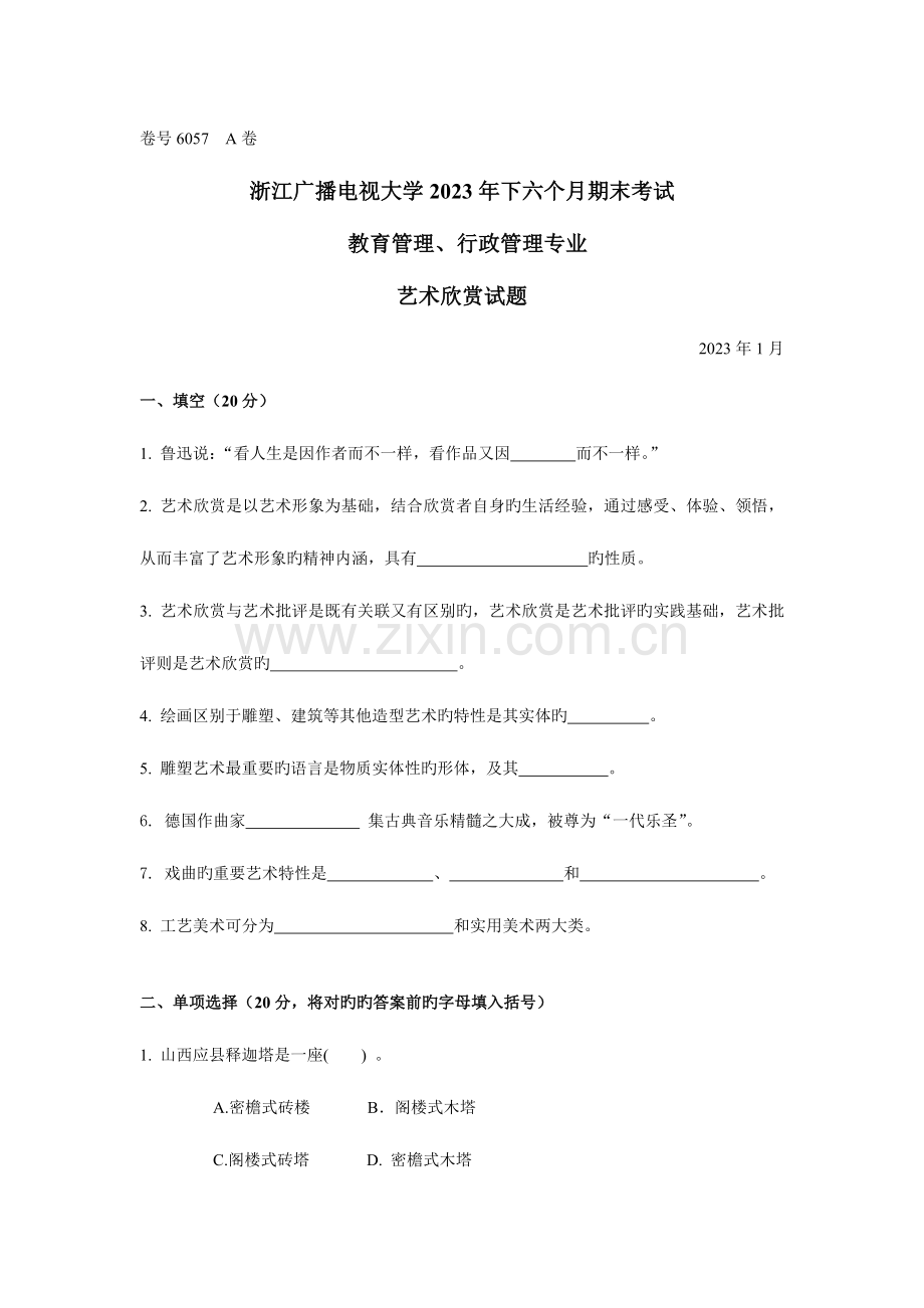 2023年艺术欣赏A卷试题.doc_第1页