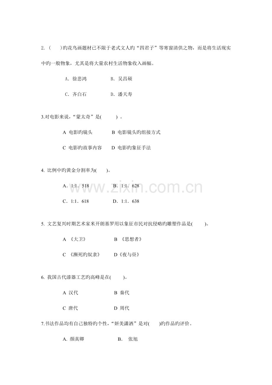 2023年艺术欣赏A卷试题.doc_第2页