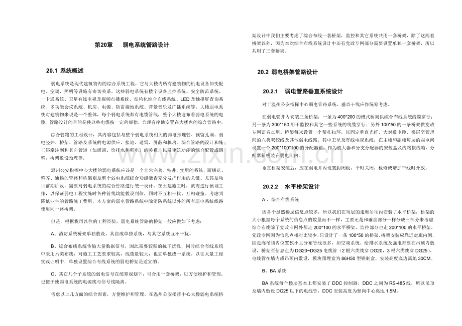 20弱电综合管路系统.doc_第1页