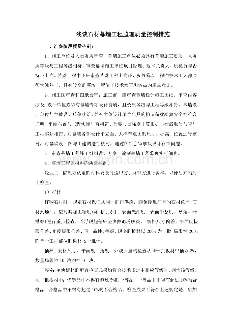 石材幕墙工程监理质量控制措施.doc_第1页
