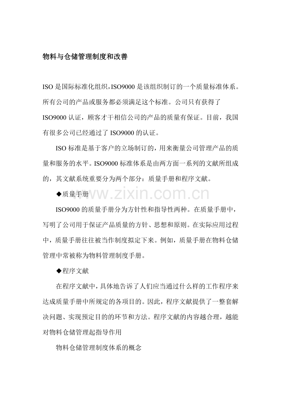 物料与仓储管理制度和改善.doc_第1页
