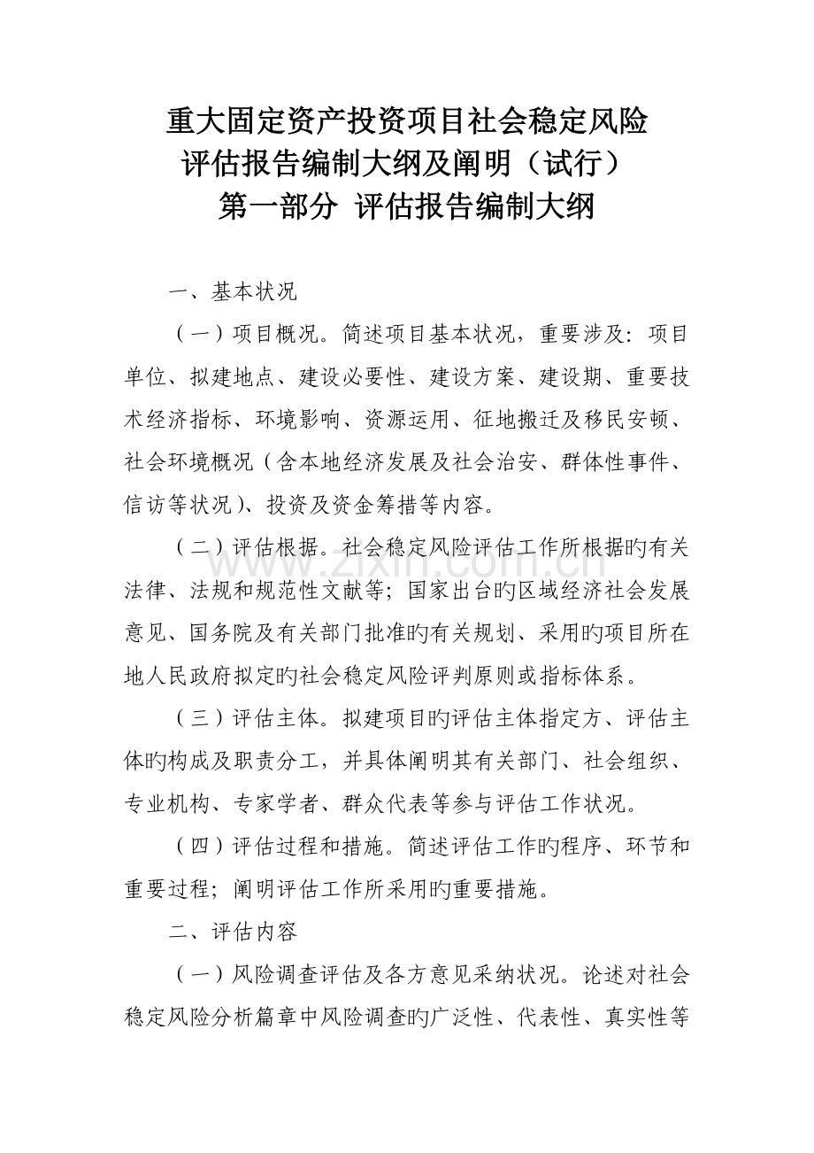 重大固定资产投资项目社会稳定风险.doc_第1页