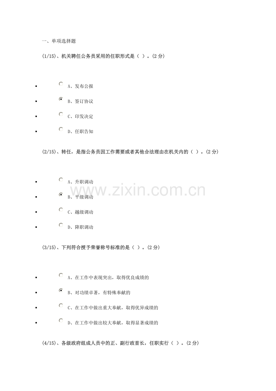 广播电视大学公务员制度作业.doc_第1页