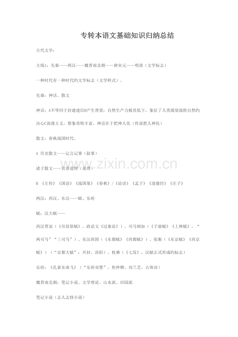 2023年专转本语文基础知识归纳总结.doc_第1页