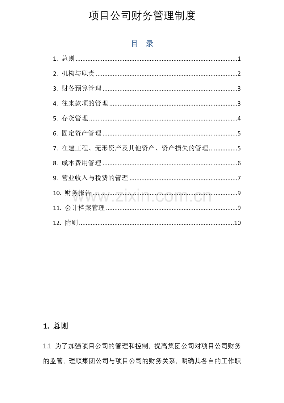 项目公司财务管理制度.doc_第1页