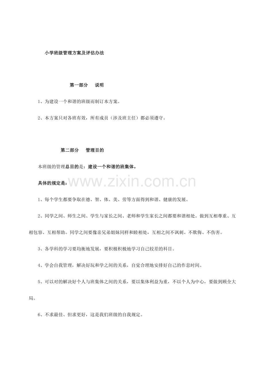 小学班级管理方案.doc_第1页