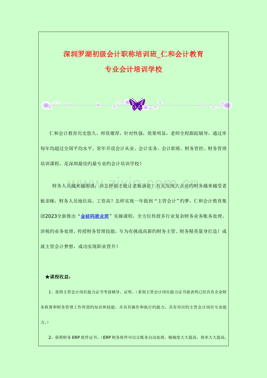 2023年深圳罗湖初级会计职称培训班-仁和会计教育专业会计培训学校.doc_第1页