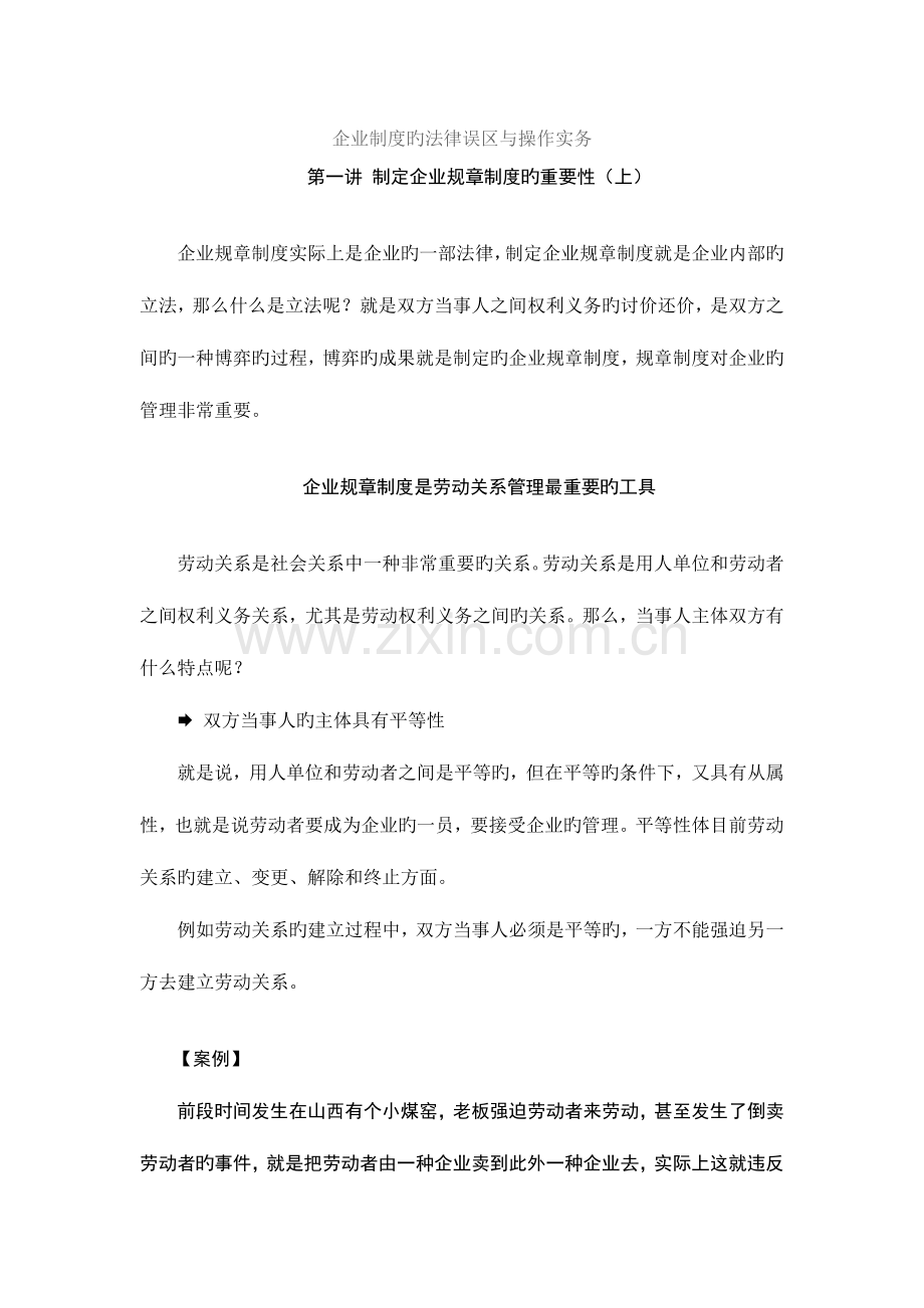 时代企业制度的法律误区与操作实务.doc_第1页