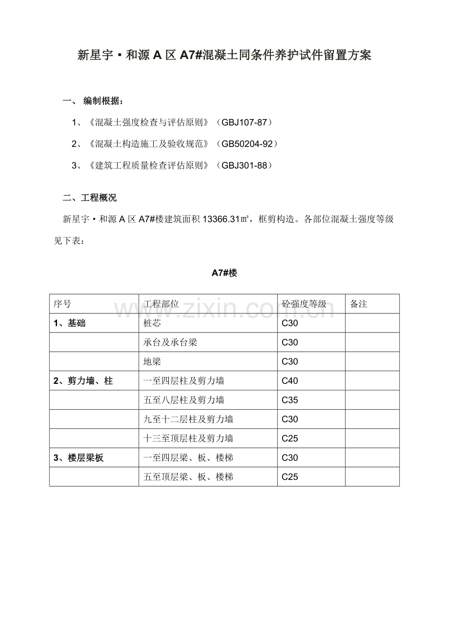 楼混凝土同条件养护试件留置方案.doc_第1页
