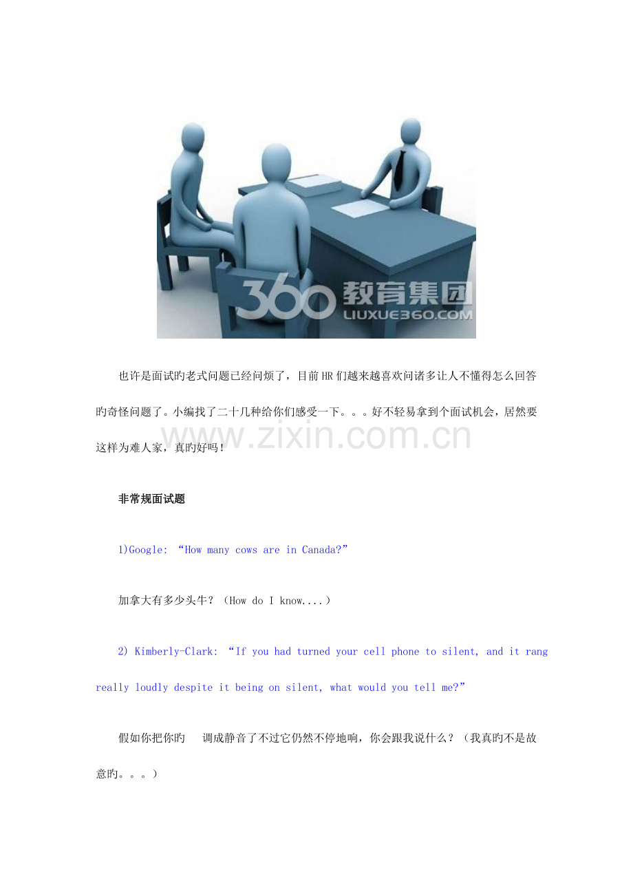 2023年怪异的让你崩溃的面试题这真的是面试么.docx_第1页
